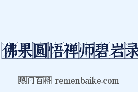佛果圆悟禅师碧岩录是什么意思的图片
